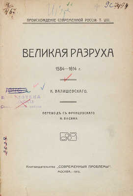Валишевский К. Великая разруха. 1584–1614 г. / Пер. с фр. Н. Васина. М.: Кн-во «Современные проблемы», 1913.